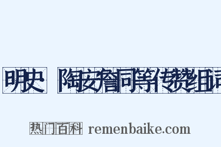 明史·陶安詹同等传赞组词是什么意思的图片